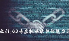 解锁财富之门：03币虚拟币软件的魅力与投资指南