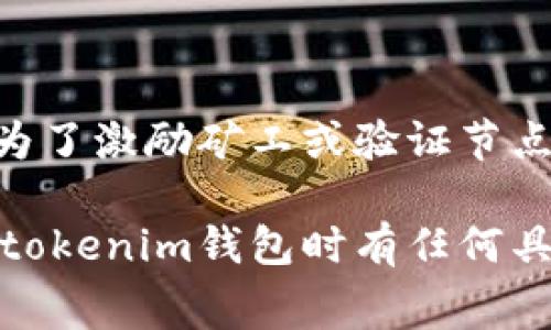 在使用tokenim钱包进行转账时，通常是需要支付手续费的。这些手续费通常用于区块链网络的交易处理，是为了激励矿工或验证节点处理你的交易。具体的手续费金额可能会因网络拥堵情况、转账金额的大小和目标区块链的不同而有所变化。

总的来说，确保在转账之前确认当前的手续费标准，以避免因手续费过高而影响你的转账计划。如果你在使用tokenim钱包时有任何具体的问题或疑虑，建议查看其官方文档或客服支持，获取最新的手续费和转账信息。