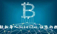 如何通过助记词轻松导入Tokenim，让您的数字资产