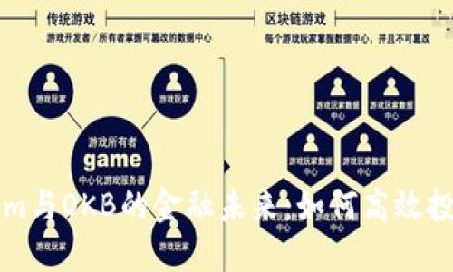 探索Tokenim与OKB的金融未来：如何高效投资加密货币