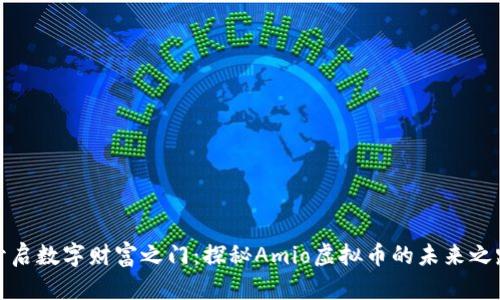 开启数字财富之门：探秘Amio虚拟币的未来之路