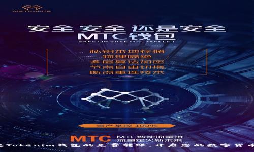 轻松享受Tokenim钱包的免费转账，开启您的数字货币新旅程！