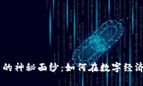 揭开AIMS虚拟币的神秘面纱：如何在数字经济浪潮中把握机会