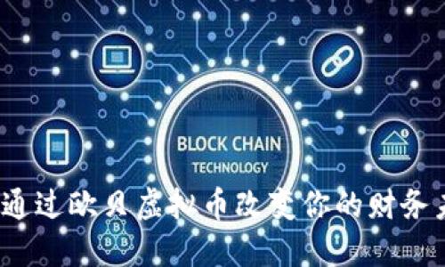 如何通过欧贝虚拟币改变你的财务未来？