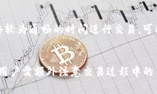 在tokenim（或其他加密货币交易平台）进行交易时，可能会遇到交易失败的情况。对于这一情况，许多人会关心一个问题：如果交易失败，所投入的币会否被退回？

### 交易失败的常见原因
交易失败通常有多种原因，以下是几种常见的原因：

#### 网络拥堵
在高峰时期，区块链网络可能会出现拥堵，这导致交易确认时间延长，最终可能因超时而失败。在这种情况下，用户很可能会失去交易的费用，但投入的币通常会被退回。

#### 智能合约问题
如果你正在与一个智能合约进行交易，而该合约含有错误或未满足某些条件，交易可能会失败。大多数情况下，代币会在交易失败后返还给用户，但所支付的手续费一般是不会退还的。

#### 市场流动性不足
在一些小型或新兴的加密市场，当市场流动性不足时，买卖双方可能无法在预期的价格上成交。这可能导致交易失败，通常这种情况下，投入的币会返回给用户。

#### 资金不足
交易时，如果决定的金额超过账户余额，交易将会失败。在此情况下，用户投入的币也不会被扣除。

### 如何处理交易失败的后果
如果遇到交易失败，以下是一些建议：

#### 检查交易记录
用户可以在交易平台的账户中查看交易历史，这有助于确定交易失败的具体原因。同时，区块链浏览器也可以提供额外的信息。

#### 联系客户支持
如果不清楚交易失败的原因或需进一步确认返回流程，用户可以联系交易平台的客户支持，以获得帮助。

#### 检查网络状况
在进行重要交易时，留意网络的状态和拥堵情况，可以帮助减少交易失败的机会。选在网络较为通畅的时间进行交易，可能会增加交易成功的可能性。

### 总的来说
在tokenim及其他加密货币平台上，交易失败大部分情况下是可以收到投入币的退回，但用户需额外注意交易过程中的手续费支出。在进行交易前，核实自己的资金状况和网络状况有助于减少失败交易的发生。