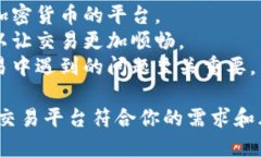 关于虚拟货币的交易软件，有很多选项可供选择