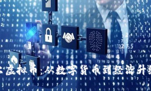 探索厄瓜多尔虚拟币：从数字货币到经济升级的未来之路