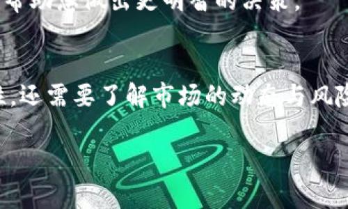 要将代币转换为狗狗币（Dogecoin），您需要经历几个步骤。以下是一个简化的流程，帮助您理解如何进行这种交易。同时请注意，具体步骤可能会因所使用的交易所或钱包而有所不同。

了解基本背景
首先，您需要对代币（token）和狗狗币有一个基本的理解。狗狗币是一种广受欢迎的加密货币，最初是作为一种搞笑的代币推出的，但它的社区文化和积极参与使其获得了广泛的认可。此外，您所持有的代币可能来自不同的区块链，多数情况下是基于以太坊或其他平台的ERC-20或BEP-20代币。

选择合适的交易所
在开始转换之前，您需要选择一个支持代币与狗狗币交易的加密货币交易所。一些平台例如币安（Binance）、火币网（Huobi）和Coinbase可能会提供这样的服务。务必确认这些平台支持您持有的特定代币。

注册并验证您的账户
如果您尚未在所选交易所注册，首先需要创建一个账户。注册过程通常需要您提供一些个人信息，并进行身份验证以确保交易的安全性。请遵循平台的指南，完成注册与验证流程。

将代币存入交易所
一旦您的账户设置完成，您需要将您的代币存入该交易所。找到存款选项，选择您希望转换的代币，并按照指示将其发送到平台的指定地址。这一过程可能需要一些时间，取决于区块链的确认速度。

进行交易
存款到账后，您即可开始交易。前往市场页面，选择您希望交易的代币与狗狗币的交易对。在这一步，您可以选择市价单或限价单。市价单会以当前市场价格立即成交，而限价单则允许您设定一个特定价格，当市场达到该价格时自动执行交易。

提取狗狗币
交易成功后，您将会在账户中看到狗狗币的余额。您可以选择将其保留在交易所中，或者转移到您的个人钱包中以增加安全性。确保您本地钱包支持狗狗币，并在提取时仔细输入地址，以避免资金丢失。

了解安全措施
在整个过程中，安全性是一个重要的考虑因素。确保启用二步验证（2FA），并定期更改密码。同时，避免在公共Wi-Fi网络上进行交易，以降低被黑客攻击的风险。

市场动态与分析
在交易之前或之后，关注市场动态和相关分析也是非常重要的。狗狗币价格波动较大，因此保持对市场情绪、新闻和趋势的敏感，可以帮助您做出更明智的决策。

结语
将代币转换为狗狗币是一个相对简单的过程，只需通过合适的交易所完成上述步骤即可。然而，成功的交易不仅依赖于操作的正确性，还需要了解市场的动态与风险管理。仔细研究，保持警觉，才能在加密货币的世界中游刃有余。

请注意，交易加密货币具有风险，投资前请确保了解相关风险并做好必要的研究。