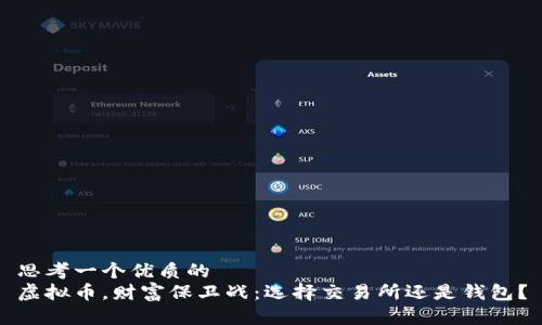 思考一个优质的  
虚拟币，财富保卫战：选择交易所还是钱包？