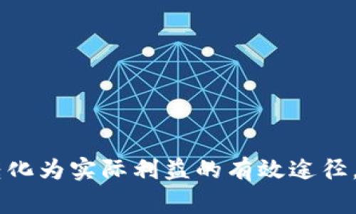 在TokenIM这样的加密货币交易平台上，将平台币（通常是平台特有的代币，如TokenIM Token）变现，主要有以下几种方式。这里将详细介绍每一种方式，帮助你了解如何有效利用这些平台币。

1. 直接交易
在TokenIM平台上，用户可以直接将平台币交易为其他主流加密货币（如BTC、ETH）或者法币。具体步骤通常包括：
ul
    li登录你的TokenIM账户。/li
    li找到“交易”或“市场”选项，选择你持有的平台币。/li
    li选择你想要交易的目标货币（例如，比特币）。/li
    li输入交易数量，确认交易。/li
    li完成后，可以选择将目标货币提款至你的钱包，或继续在平台上交易。/li
/ul

2. 提现至法币账户
如果你的目标是将平台币最终转化为法币，你可以先将其兑换成主流加密货币，然后提现至法币账户。操作流程如下：
ul
    li将平台币兑换成Bitcoin或Ethereum。/li
    li将交易得来的数字货币转入支持法币提现的交易所，如Coinbase或Binance。/li
    li在支持的交易所中出售相应的数字货币，以获取法币。/li
    li完成卖出后，按照该平台的提现流程将法币提现至你的银行账户。/li
/ul

3. 使用交易对进行套利
在不同的交易对间进行套利也是一种变现的方法。比如，如果你发现了TokenIM上的平台币与其他交易所之间的价格差异，可以通过转移资产进行低买高卖：
ul
    li在TokenIM以低价购买平台币。/li
    li将其转移到另一个价格较高的平台。/li
    li在目标平台上进行出售，从中获利。/li
/ul

4. 参与流动性挖矿
一些交易平台会提供流动性挖矿的选项。用户可以将平台币存放在指定的流动池中，获得相应的回报：
ul
    li找到流动性挖矿的相关选项。/li
    li遵循平台指引，将平台币存入流动性池。/li
    li根据持有的金额获得一定的回报，通常是其他加密货币或平台币。/li
/ul

5. 参与项目生态和活动
TokenIM可能会有一些附属项目或活动，通过参与这些活动，用户也能获得额外的激励。例如，某种新推出的产品可能需要持有平台币来参与测试，积极的测试者可能会得到奖励：
ul
    li关注平台的最新动态和公告。/li
    li积极参与到项目的试用或活动中，获取奖励。/li
/ul

6. 兑换礼品或服务
一些平台可能允许用户使用平台币兑换特定的商品或服务。如果TokenIM或其合作伙伴提供这样的选项，用户可以实现平台币的间接变现：
ul
    li查看平台对接受哪些商品的操作。/li
    li按一定的兑换比例选择你所需的商品进行兑换。/li
/ul

总结
在TokenIM上变现平台币，有多种可行的方式可供选择。无论是直接交易、提现至法币账户，还是参与流动性挖矿和相关活动，都是将平台币转化为实际利益的有效途径。通过合理规划和灵活运用这些策略，用户可以最大化其平台币的价值。记得在操作之前了解行情和平台相关的规则，确保交易的顺利和安全。