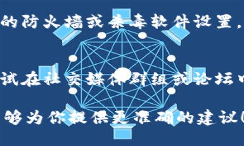 关于Tokenim（如果你指的是某一个特定的应用或工具）的下载方法可以一般分为以下几个步骤：

1. **官方网站或应用商店**：
   - 访问Tokenim的官方网站，通常官网会提供最新版本软件的下载链接。
   - 如果这个应用在Android或iOS平台上，可以在Google Play商店或Apple App Store搜索“Tokenim”进行下载。

2. **确保设备兼容性**：
   - 检查你的设备是否满足Tokenim的最低系统要求。如果你的设备太旧，可能无法安装新的应用版本。

3. **网络连接**：
   - 确保你的网络连接稳定。下载过程中如果因为网络问题中断，可能导致下载失败。

4. **安全软件和权限设置**：
   - 有时安全软件会阻止某些下载。检查你的防火墙或杀毒软件设置，如果需要，可以暂时关闭它们。

5. **尝试其他渠道**：
   - 如果以上方法都无法解决问题，可以尝试在社交媒体群组或论坛中寻找帮助，可能有其他用户遇到相同的问题。

如果你能提供更多具体的信息或细节，我将能够为你提供更准确的建议！