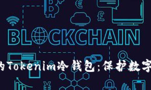如何轻松制作自己的Tokenim冷钱包：保护数字资产，实现安全存储
