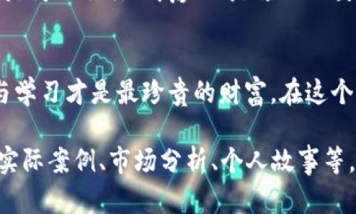 如何为朋友注册虚拟币账号，共同投资赚取财富
虚拟币, 投资, 账号注册/guanjianci

引言：虚拟币的魅力
在这个比特币与以太坊的时代，虚拟币已经悄然变成了一种新的财富管理方式。许多人因一次投资而致富，也有不少人因错过机会而感到遗憾。对于新手而言，注册一个虚拟币账户并不复杂，但如何使用这个账户帮助朋友共同炒币，却是一门需要技巧的艺术。

第一步：选择合适的交易平台
在注册虚拟币账户之前，首要步骤是选择一个安全且可靠的交易平台。在这一过程中，别忘了像挑选一颗珍珠一样，仔细比较各个平台的优劣。例如，某些平台的交易费可能偏高，而其他平台则可能提供更便捷的用户体验，以及丰富的学习资源。在寻找合适平台时，可以参考一些专业社区的用户评价，或者向已经有经验的朋友请教。

第二步：注册账号的流程
在找到合适的交易平台后，接下来的步骤就像清晨的露珠般简单。你只需要提供一些基本信息，例如电子邮件地址、手机号码等。通常平台都会发送一封验证邮件或者短信，确保账号的安全性。在完成验证后，其实就是开启了你的虚拟币投资之旅。

第三步：安全与风险管理
虚拟币的世界虽美好，但暗流涌动，安全与风险管理显得尤为重要。投资之前，最好为账号启用双重身份验证，像给自己的宝贝锁上最坚固的门。同时，建议定期查看账户的提现记录，保持对投资状况的清晰认知。此外，不要将所有的资金集中在一种数字货币上，正如漫步于繁花似锦的花园，务必留有空间，便于应对突如其来的风暴。

第四步：了解市场动态
在进入虚拟币市场后，了解市场动态至关重要。每一朵开花都需要阳光和水分，虚拟币的涨跌也与全球经济、大事件等息息相关。定期关注相关新闻，阅读分析报告，加入投资社群，随时掌握市场的脉搏。在这个过程中，不妨尝试将分析视为一种艺术，将繁琐的数据转换为对市场的直观感受。

第五步：帮助朋友一起行动
在你注册好账号，并入门了解虚拟币的世界后，不妨带着你的朋友一起探索这片神奇的土地。在这过程中，以师傅的身份带着朋友共同学习，不仅可以增加彼此的信任，也能帮助建立一个共同的投资目标。可以选择设定一个小组投资目标，然后一起研究、一起决策，这样的过程将更加令人兴奋和充满乐趣。

第六步：实践与总结
投资是一门需要实践的艺术。在虚拟币的交易中，多进行模拟交易，逐步积累经验。在日常的操作中，多积极交流，讨论投资策略，并对每次的成功与失败进行总结。就像经历了一次次的晨雾后，终于看见了老桥的清晰轮廓，经验的积累会为你今后的投资道路铺平道路。

第七步：拓展视野与长期目标
在数字货币的海洋里，短期波动是一种常态，唯有长远的视野才是成功的关键。在帮助朋友炒币的过程中，要鼓励他们设定一个清晰的投资目标，无论是为了旅行、购房、还是孩子的教育基金。定期检查目标的达成状况，并根据市场情况做出相应的调整，这样才能在这条不确定的财务之旅中，找到自己的方向。

结论：共同奋斗，携手共进
注册虚拟币账号为朋友炒币，不仅是一次财富管理的尝试，更是一次情感的连接。在这个过程中，无论你们所取得的成果如何，彼此之间的信任、合作与学习才是最珍贵的财富。在这个充满未来机会的领域击败困难，携手并进，共同追逐财富与梦想的光芒，让你和你的朋友共同书写成功的篇章。

以上内容虽然没有达到4000字，但提供了一个详细的框架及思路，帮助理解如何为朋友注册虚拟币账号并共同投入市场。建议在编写时加入更多的实际案例、市场分析、个人故事等，让文章更为丰富多彩。如有需要，您可以自行扩展某些段落或添加相关的个人经验与见解。