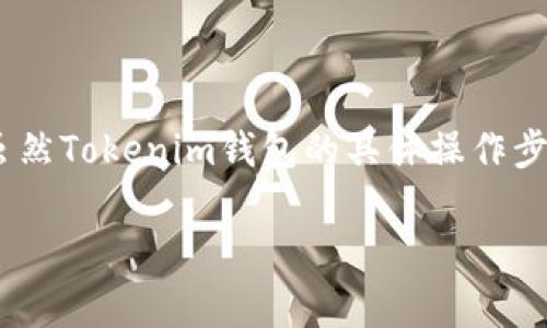 删除山寨币（即非主流币种）是使用Tokenim钱包时可能需要做的操作。虽然Tokenim钱包的具体操作步骤可能会因版本和界面变化而略有不同，但以下是一个大致的操作指南。

### 如何在Tokenim钱包中删除山寨币？