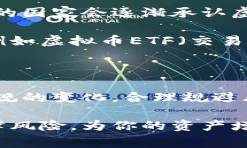 关于网络买卖虚拟币的合法性，这个问题在不同的国家和地区有不同的答案。以下是对这个主题的深入探讨。

虚拟币的法律地位

虚拟币，尤其是比特币、以太坊等加密货币，近年来在全球范围内引发了广泛关注。在许多国家，虚拟币被视为一种数字资产，而不是法定货币。比如，在美国，虚拟币被视为商品，受商品期货交易委员会（CFTC）的监管；而在欧盟国家，很多地方也将其视为一种资产进行征税。

在一些国家，如中国，政府对虚拟币的态度较为严厉，禁止金融机构提供与虚拟币相关的服务。这意味着在中国，网络买卖虚拟币在法律上是不被允许的。然而，中国的许多投资者仍然通过境外的平台参与虚拟币交易，这使得合法性问题更加复杂。

各国对虚拟币的监管政策

各国的法律和监管政策对虚拟币的态度迥异。例如，在美国，虽然虚拟币本身的交易是合法的，但在某些州，如纽约，交易所需持有特定的执照。而在日本，虚拟币则被正式承认为支付手段，从而受到了相对友好的监管。

与此同时，一些国家则完全禁止虚拟币的交易。例如，印度曾对虚拟币交易进行了多次讨论，最终决定禁止所有加密货币的交易。这种政策的变化往往直接影响市场的波动和投资者的信心。

为什么关注虚拟币的合法性重要

了解虚拟币的合法性对于投资者至关重要。首先，合法的交易平台提供了安全保障，降低了交易风险。其次，合法性直接影响税务问题，投资者需要为他们的收益交税。此外，合法的交易还降低了法律风险，在一些国家，参与非法交易可能面临严重的法律后果。

例如，假如一个投资者在中国通过境外平台买卖虚拟币，他需要识别这些平台的合法性以及交易的潜在风险。如果该平台是非法的，那么他的投资可能面临极大的风险，包括资金损失和法律问题。

如何确保在本国合法交易虚拟币

如果你希望在合规的前提下进行虚拟币买卖，首先你需要了解你所在国家的相关法律法规。可以通过以下步骤确保合法交易：

ul
    listrong研究当地法律：/strong了解你的国家或地区对虚拟币的法律规定，查看是否允许个人交易、持有和出售虚拟币。/li
    listrong选择合规平台：/strong确保选择的交易平台在你所在的国家有合法执照，并接受当地的监管。/li
    listrong了解税务责任：/strong咨询税务专家，了解虚拟币交易的税务问题，按规定申报收入和支付税款。/li
/ul

投资虚拟币的风险与机会

虚拟币的市场波动性较大，投资者在进入该市场前需要谨慎考虑风险。尽管有可能赚取丰厚的利润，但同样面临巨大的亏损风险。

投资者应当具备扎实的市场分析能力，能够理解行情波动的原因，以及其他市场因素对虚拟币价格的影响。同时，建立合理的投资策略也是非常重要的，例如设置止损，进行资产配置等。

此外，虚拟币市场的技术性和信息的不对称性也是投资者需关注的因素。了解区块链技术的基本知识，以及市场主要趋势，可以帮助投资者在复杂的市场环境中找到合适的投资机会。

未来虚拟币市场的前景

尽管目前关于虚拟币的合法性问题复杂多变，但可以预见的是，未来的虚拟币市场将会更加规范。随着科技的发展，越来越多的国家会逐渐承认虚拟币及其技术，而相关的法律法规也会不断完善。

机构投资者的参与也将为虚拟币市场带来更多的资金和信心。未来，我们可以期待更多的金融产品与服务围绕虚拟币展开，例如虚拟币ETF（交易所交易基金）、保险等，可能会极大地丰富市场的交易层次。

结论

总的来说，关于网络买卖虚拟币的合法性，其实是一个复杂且动态变化的话题。投资者需要对市场保持敏感，始终关注相关法规的变化，合理规避风险。通过合理的投资策略，以及对市场的深刻理解，才能在这个充满机会与挑战的领域中稳步前行。

无论你是虚拟币的新手还是老手，了解法律和监管的动态都是非常必要的。合法的交易能够保护你的投资，避免不必要的法律风险，为你的资产增值创造良好的环境。
