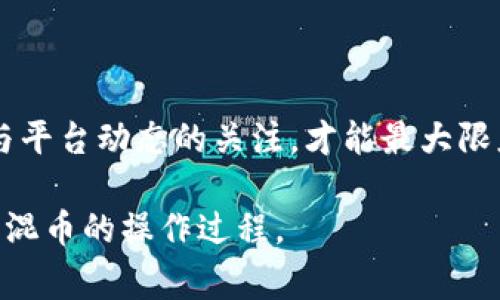 在Tokenim平台上混币是一个相对复杂的过程，涉及多个步骤和注意事项。请确保您在进行任何交易前都了解相关风险，并遵循法律法规。以下是一个基本的指南，帮助您理解如何在Tokenim中混币。

步骤一：了解混币机制
在混币过程中，您的币会经过一个隐私保护机制，目的是让您的交易记录无法被追踪。Tokenim使用混币服务，它会将您的币与其他用户的币混合，这样就会产生新的交易记录。这样的过程能有效保护用户的隐私，但也要求用户有一定的技术知识和风险意识。

步骤二：注册并验证账户
首先，您需要在Tokenim平台上注册一个账户。在注册时，确保使用强密码并启用双重身份验证，以保护您的账户安全。某些平台要求您进行身份验证（KYC），请准备相关文件。

步骤三：准备您的币
在进行混币操作之前，您需要确保您有足够的币存入您的Tokenim账户。可以使用其他钱包或交易所将币转入Tokenim，确保转账完成并确认到账。

步骤四：选择混币选项
在Tokenim平台上，选择混币选项。您可能会看到不同的混币服务和选项，例如不同的混币比例、手续费等。选择适合您的需求的选项。

步骤五：执行混币操作
按照平台指示进行混币操作。通常，您需要输入您希望混合的币数量，并确认混币选项，随后平台会自动处理您的请求。在此阶段，请仔细检查所有信息，确保没有错误。

步骤六：等待混币完成
混币过程通常会有一定的时间延迟，具体时间取决于混币服务的拥挤程度。您可以在账户中查看混币进度，耐心等待。

步骤七：提取混合后的币
混币完成后，您可以选择将混合后的币提取到您的其他钱包中。确保您输入正确的钱包地址，避免出现失误。

注意事项
1. **风险提示**：混币操作存在一定风险，包括但不限于资产丢失的可能。请在混币前充分了解相关风险。
2. **平台信誉**：选择信誉良好的混币平台，尽量避免使用小型或不知名的服务，确保资金安全。
3. **法律风险**：在某些地区，混币服务可能会被视为洗钱行为，使用前请确保该服务符合当地法律法规。

总结
在Tokenim进行混币是一个能够保护隐私的有效方式，然而，操作过程中需要谨慎。遵循以上步骤，并保持对市场与平台动态的关注，才能最大限度地保护您的资产安全。

通过这样的流程，您可以有效地在Tokenim平台上混币，并保护您的交易隐私。希望以上信息能帮助您更好地理解混币的操作过程。