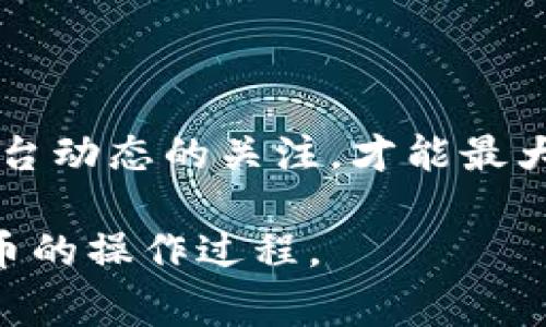 在Tokenim平台上混币是一个相对复杂的过程，涉及多个步骤和注意事项。请确保您在进行任何交易前都了解相关风险，并遵循法律法规。以下是一个基本的指南，帮助您理解如何在Tokenim中混币。

步骤一：了解混币机制
在混币过程中，您的币会经过一个隐私保护机制，目的是让您的交易记录无法被追踪。Tokenim使用混币服务，它会将您的币与其他用户的币混合，这样就会产生新的交易记录。这样的过程能有效保护用户的隐私，但也要求用户有一定的技术知识和风险意识。

步骤二：注册并验证账户
首先，您需要在Tokenim平台上注册一个账户。在注册时，确保使用强密码并启用双重身份验证，以保护您的账户安全。某些平台要求您进行身份验证（KYC），请准备相关文件。

步骤三：准备您的币
在进行混币操作之前，您需要确保您有足够的币存入您的Tokenim账户。可以使用其他钱包或交易所将币转入Tokenim，确保转账完成并确认到账。

步骤四：选择混币选项
在Tokenim平台上，选择混币选项。您可能会看到不同的混币服务和选项，例如不同的混币比例、手续费等。选择适合您的需求的选项。

步骤五：执行混币操作
按照平台指示进行混币操作。通常，您需要输入您希望混合的币数量，并确认混币选项，随后平台会自动处理您的请求。在此阶段，请仔细检查所有信息，确保没有错误。

步骤六：等待混币完成
混币过程通常会有一定的时间延迟，具体时间取决于混币服务的拥挤程度。您可以在账户中查看混币进度，耐心等待。

步骤七：提取混合后的币
混币完成后，您可以选择将混合后的币提取到您的其他钱包中。确保您输入正确的钱包地址，避免出现失误。

注意事项
1. **风险提示**：混币操作存在一定风险，包括但不限于资产丢失的可能。请在混币前充分了解相关风险。
2. **平台信誉**：选择信誉良好的混币平台，尽量避免使用小型或不知名的服务，确保资金安全。
3. **法律风险**：在某些地区，混币服务可能会被视为洗钱行为，使用前请确保该服务符合当地法律法规。

总结
在Tokenim进行混币是一个能够保护隐私的有效方式，然而，操作过程中需要谨慎。遵循以上步骤，并保持对市场与平台动态的关注，才能最大限度地保护您的资产安全。

通过这样的流程，您可以有效地在Tokenim平台上混币，并保护您的交易隐私。希望以上信息能帮助您更好地理解混币的操作过程。