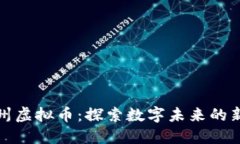 北京通州虚拟币：探索数字未来的新兴机会