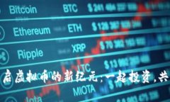 加入社群，开启虚拟币的新纪元：一起投资，共