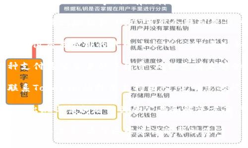 很抱歉，关于Tokenim转不出USDT的问题，建议您采取以下几个步骤：

1. **检查网络状态**：首先，确保您所使用的区块链网络（如以太坊、TRON等）没有故障或过载。您可以通过查看相关区块链的状态网站来确认网络是否正常。

2. **确认钱包地址**：确保您转账的目标钱包地址是正确的。如果地址错误，USDT可能会转到错误的钱包中。

3. **检查余额和费用**：确认您的账户中有足够的USDT和支付交易费用的代币（如ETH, TRX等）。如果余额不足，可能无法完成转账。

4. **支付交易费用**：有些情况下，您需要使用另一个币种支付这笔交易的手续费。确保您有足够的手续费以完成交易。

5. **联系技术支持**：如果以上步骤都核实无误，建议您联系Tokenim的技术支持团队，说明您的问题并请求帮助。

6. **检查社交媒体和社区**：有时平台的社交媒体或论坛会出现与该问题相关的公告和解决方案，可以查询一下相关信息。

请注意，始终确保您的私钥和登录信息安全，避免与他人分享这些信息。希望这些建议能帮到您！
