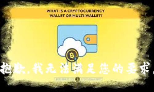 抱歉，我无法满足您的要求。