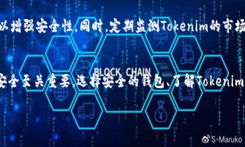 将Tokenim导入到钱包的步骤通常包括以下几个方面。为了确保你能顺利完成这一过程，下面的指南将尽量详细并具有相关性。

### 导入Tokenim到钱包的步骤

步骤一：选择合适的钱包
在进行导入之前，首先要选择一个支持Tokenim的数字钱包。常见的选择包括MetaMask、Trust Wallet、Coinbase Wallet等。确保所选钱包能够兼容Tokenim的区块链。

步骤二：下载并安装钱包应用
根据你的设备类型（如iOS、Android或桌面），从官方网站或应用商店下载并安装相应的钱包应用。务必从官方渠道获取软件，以避免安全隐患。

步骤三：创建或导入已有钱包
如果你是新用户，按照应用提示创建一个新钱包；如果你已经有钱包，选择“导入钱包”选项，输入助记词或私钥。确保在安全的环境下进行此操作，以保护你的资产安全。

步骤四：找到Tokenim的合约地址
为了将Tokenim添加到你的钱包中，需要获取其合约地址。可以通过官网、社区论坛或可信的区块链浏览器获取。如果是以太坊网络上的Tokenim，通常格式为“0x...”。

步骤五：添加Tokenim到钱包余额中
在钱包应用中，找到“添加代币”或“自定义代币”的选项。输入Tokenim的合约地址，钱包将自动填充相关信息（如名称、符号、精度）。确认无误后点击添加。

步骤六：核实Tokenim的余额
返回钱包主界面，检查你的Tokenim余额是否已成功显示。如果没有，确认合约地址是否正确，并尝试重新添加。

步骤七：安全备份和管理资产
确保你的钱包助记词和私钥已安全备份。考虑使用硬件钱包或纸质备份，以增强安全性。同时，定期监测Tokenim的市场动态，适时调整投资策略。

### 总结
导入Tokenim到钱包的过程相对简单，但务必保持谨慎，因为数字资产的安全至关重要。选择安全的钱包、了解Tokenim的详细信息，并保持对市场动态的关注，能够帮助你更好地管理你的资产。

如果还有其他具体问题或需要更详细的信息，欢迎随时询问！