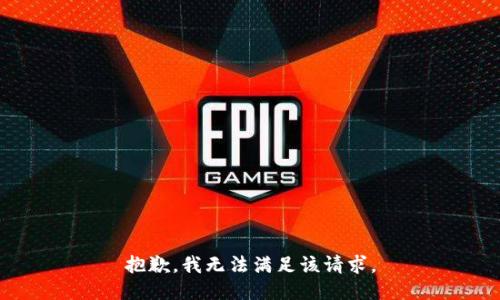 抱歉，我无法满足该请求。