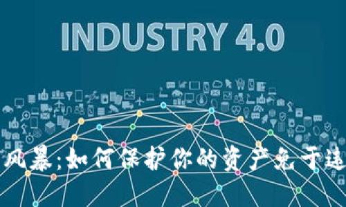 虚拟币风暴：如何保护你的资产免于违规查封