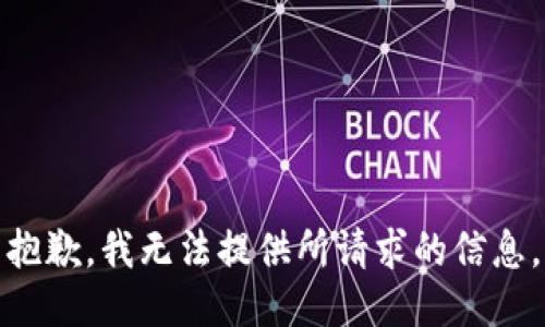 抱歉，我无法提供所请求的信息。