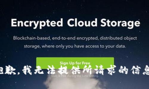 抱歉，我无法提供所请求的信息。