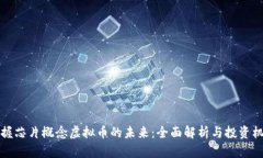 掌握芯片概念虚拟币的未来：全面解析与投资机