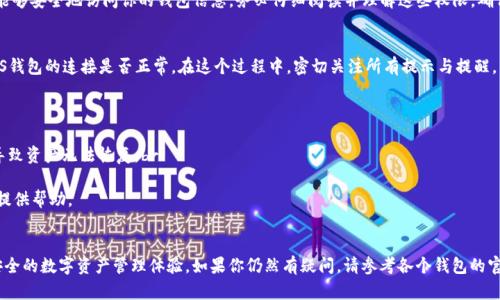在使用EOS钱包的过程中，导入IM（Instant Messenger）账号可能会涉及到一些具体的步骤。以下是一个详细的指南，帮助你顺利导入EOS钱包。

步骤1：下载并安装EOS钱包
首先，你需要确保你的设备上已经下载并安装了EOS钱包。如果你还没有选择钱包，推荐使用一些流行的选项，如：Scatter、Anchor Wallet或是TokenPocket等。这些钱包都支持EOS及其他代币，并具备用户友好的界面。

步骤2：创建或恢复你的EOS钱包
打开你选择的EOS钱包应用，通常会看到“创建钱包”或“导入钱包”的选项。如果你是全新用户，可以选择“创建钱包”，按照提示设置密码并备份私钥。
如果你已经有一个EOS钱包，并想要导入它，则选择“导入钱包”，并输入你的私钥、助记词或EOS账号名。这取决于你之前使用的钱包类型。

步骤3：连接IM账号
对于那些希望将IM平台与EOS钱包连接的用户，需要在相应的应用里找到“连接IM”的选项。按照指示，输入你的IM账号信息，确保账户与钱包正常连接。

步骤4：确认信息和权限
在连接IM账号与EOS钱包时，你可能需要确认一些权限设置，以确保IM应用能够安全地访问你的钱包信息。务必仔细阅读并理解这些权限，确保它们符合你的安全需求。

步骤5：完成导入并测试功能
一旦完成所有设置，可以尝试进行一次小额的交易或是转账，以测试IM与EOS钱包的连接是否正常。在这个过程中，密切关注所有提示与提醒，以确保没有出现错误。

注意事项
1. 在导入过程中，请确保你的网络连接是稳定的，以避免数据丢失。br
2. 时刻关注你的私钥或助记词的安全，不要与他人分享，一旦丢失，可能会导致资产无法恢复。br
3. 定期检查钱包更新，以确保安全性之余，获得最新的功能。br
4. 如果遇到问题，可以在相关的论坛或社交媒体求助，EOS社区通常很乐意提供帮助。

总结
通过上述步骤，你应该能够顺利地导入EOS钱包，并连接IM账号，享受快速、安全的数字资产管理体验。如果你仍然有疑问，请参考各个钱包的官方文档，或寻求社区的帮助。