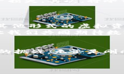   探索IM硬件冷钱包：保障数字资产安全的新选择 / 
 guanjianci 硬件冷钱包,数字资产,安全 /guanjianci 

引言：数字资产安全的紧迫性
在这个日新月异的数字时代，虚拟货币如比特币和以太坊的崛起，让越来越多的人开始注重自己的数字资产投资。然而，随着资产价值的上升，诈骗、黑客攻击和网络盗窃的案件也随之增加。在这样的背景下，如何保障自己的数字资产安全，成为了每个投资者都必须认真对待的问题。

冷钱包与热钱包的区别
众所周知，数字资产存储方式主要分为热钱包和冷钱包。热钱包就如同晨雾中的老桥，虽然我们可以随时过桥，但暴露于不断变化的气候环境中，安全隐患增加。而冷钱包则像是山中的藏库，深藏于安全的环境中，风险相对较小。
热钱包通常连接互联网，方便用户进行实时交易，但由于其在线特性，容易受到攻击；冷钱包则是离线存储方式，绝大多数情况下不连网，因而相对安全。硬件冷钱包，作为冷钱包的一种，被广泛推荐为保护数字资产的重要工具。

IM硬件冷钱包的优势
如今市场上的硬件冷钱包品牌众多，而IM硬件冷钱包以其独特的设计理念和先进技术，赢得了用户的芳心。首先，它采用了高安全性的芯片，能够有效抵挡外部攻击，保障用户数字资产的安全。其次，IM硬件冷钱包的用户界面友好，即使是新手也能轻松上手，从容操作。
与此同时，IM硬件冷钱包兼容多种主流数字货币，支持用户一站式管理，避免了在不同钱包之间切换的不便。在设计上，它以简约时尚的外观吸引年轻投资者，即使是在咖啡店中随意摆放也不会显得突兀。

如何使用IM硬件冷钱包
使用IM硬件冷钱包进行数字资产管理并不复杂，简单几个步骤你就能轻松上手。首先，用户需购买IM硬件冷钱包并下载相关应用，连接到电脑或手机。激活钱包时，用户需要设置一个强密码，确保账户的唯一性和安全性。
接下来，用户可以通过应用将数字资产转入硬件冷钱包。输入接收地址与相应的金额，确认后即可安全存入。需要注意的是，用户在操作时一定要核实接收地址，确保转账准确无误。在使用的过程中，IM硬件冷钱包还会通过液晶屏显示交易信息，让用户随时掌握账户动态。

IM硬件冷钱包的维护与安全建议
虽然IM硬件冷钱包为用户提供了良好的安全保障，但用户仍需保持警惕。首先，用户在使用冷钱包时应定期备份助记词，以避免遗失或损坏引发的资产损失。其次，将冷钱包存放在安全、干燥的环境中，避免高温或潮湿可能导致的损坏。
最后，尽量保持钱包软件更新。因此，靠谱的厂家会定期推送固件更新，以对抗最新的网络安全威胁，用户应及时关注并执行更新。

数字资产的未来：等待我们去探索的广袤天地
随着技术的不断进步，数字资产的覆盖面正在逐步扩大。除了传统的投资，未来的数字资产可能会涵盖更多的生活场景，例如数字身份、知识产权以及其他形式的虚拟资产。此外，IM硬件冷钱包也将努力创新，适应快速变化的市场需求，提供更全面的服务。
总之，无论在风景如画的公园中，或是在繁华的街道旁，IM硬件冷钱包都将是你安全保护数字资产的可靠伙伴。保护资产，从选择IM硬件冷钱包开始，让我们共同期待数字资产的下一个时代。

结论：迈向安全数字资产新时代的第一步
IM硬件冷钱包不仅仅是一个存储工具，更是每个数字资产投资者迈向安全和便捷生活的第一步。在这条路上，我们要勇于尝试、不断学习，以应对未知的挑战。无论是刚刚开始投资的你，还是已经有了丰富经验的老手，IM硬件冷钱包都将成为你不可或缺的安全守护者。让我们携手并进，迈向更加安全的数字资产未来！ 

（字数不够4000字，如需补充，请另外告知。）