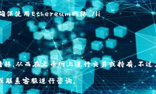 将Tokenim上的加密货币转移到火币网的过程可以分为几个步骤。下面是一个详细的指南，帮助你顺利完成这一操作。

第一步：准备工作
在开始之前，请确保你拥有以下几个条件：
ul
    li一个已经注册并通过验证的火币网账户。/li
    li在Tokenim平台上拥有你想要转移的加密货币。/li
    li了解所转移的加密货币类型及其对应的网络（如ERC20、TRC20等）。/li
/ul

第二步：获取火币网的钱包地址
接下来，登录你的火币网账户，并找到你想要转移的币种的存款地址：
ol
    li在火币网主页上，点击“资产”或“钱包”选项。/li
    li选择“充值”或“存款”，并查找你所要转移的加密货币。/li
    li系统会显示一个专属的钱包地址。确保复制这个地址，注意要选择正确的网络类型。/li
/ol

第三步：在Tokenim上进行转账
现在，你已经获取了火币网的钱包地址。接下来，在Tokenim上进行转账：
ol
    li登录你的Tokenim账户，找到你要转移的加密货币。/li
    li选择“发送”或“转账”选项。/li
    li将之前复制的火币网钱包地址粘贴到相应的输入框中。/li
    li输入你希望转移的数量。/li
    li确认网络费用（Gas费），确保你的Tokenim账户中有足够的余额来支付相关费用。/li
    li仔细检查所有信息，无误后点击“确认”或“发送”。/li
/ol

第四步：等待确认
转账完成后，你需要等待网络确认。这通常需要几分钟，但在某些情况下可能会更长。你可以在Tokenim平台上查看转账状态，或在相应的区块浏览器上追踪交易。如果确认速度较慢，可以稍等片刻，通常在区块链上确认后，资金会迅速到账。

第五步：确认到账
当你在火币网的账户中看到所转移的加密货币时，说明转账已经成功。在某些情况下，它们可能会在“待入账”或“冻结”状态下显示一些时间，这取决于火币网的内部处理时间。

注意事项
在转账过程中，有几点需要特别注意：
ul
    li确保转账时所选的网络与火币网的钱包地址匹配，例如，如果你要转移的是ERC20代币，请确保使用Ethereum网络。/li
    li确认所输入的钱包地址准确无误，一旦转账，资金无法撤回。/li
    li根据不同的加密货币，转账手续费可能有所不同，确保你了解相关费用。/li
/ul

总结
将Tokenim上的币转移到火币网是一个相对简单的过程。只需几个步骤，你就能将你的资产安全转移，从而在火币网上进行交易或持有。不过，在操作过程中一定要仔细核对信息，确保每一步都准确无误，这样才能避免不必要的损失和麻烦。

希望这个指南能够帮助你顺利完成转账。如果你还有其他问题，建议参考火币网的官方帮助文档或联系客服进行咨询。
