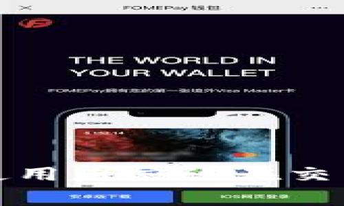 Tokenim是否收费取决于具体的使用场景和平台规则。一般来说，许多区块链项目和加密货币交易平台在进行交易、转账或其他操作时可能会涉及手续费。这些手续费通常用于支付网络的交易确认费用，或是平台为了维护提供服务的持续运营而收取的费用。

### 一般收费情况
1. **交易手续费**：在进行交易时，平台通常会收取一定比例的手续费。这些手续费可以是固定金额，也可以是按交易金额的一定比例计算。
   
2. **提现费用**：将你的Tokenim或其他数字资产提现到个人钱包或银行账户时，平台也可能会收取提现手续费。

3. **网络费用**：在区块链上进行操作时，还可能会遇到网络费用（如以太坊的“Gas费”），这与网络的拥堵程度和交易复杂性有关。

### 如何降低手续费
1. **选择合适的交易时机**：在网络交易量较低的时候进行操作，通常可以享受到更低的手续费。

2. **使用优惠活动**：一些平台会定期推出减免手续费的优惠活动，可以关注相关信息。

3. **进行批量交易**：如果需要进行多笔交易，可以考虑将交易合并，从而减少手续费支出。

### 总结
虽然Tokenim本身可能不会直接收取手续费，但与数字资产相关的交易和转账在大多数情况下都是需要支付手续费的。使用者应该在交易前仔细阅读平台的费用政策，尽量选择合适的时机和方式以降低相关费用。