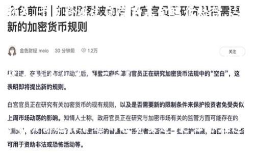 baoti揭秘虚拟币平台的盈利秘密，教你如何选择投资/baoti  
虚拟币, 交易所, 盈利/guanjianci  

引言：虚拟币的辉煌时代  
在这个数字化飞速发展的时代，虚拟币如同一颗耀眼的星星，吸引着越来越多的投资者。随着比特币、以太坊等虚拟货币的不断升值，许多人开始关注其中的交易平台。这些平台并不仅仅是一个交易的场所，而是一个充满机遇和挑战的商业世界。在这片广袤无垠的网络领域，虚拟币平台究竟是如何赚钱的？  

一、交易手续费：平台的金库  
无论你是在繁忙的城市中快节奏的咖啡馆，还是在舒适的家中，打开虚拟币交易平台，点击几下，就能完成一笔交易。但你是否知道，这一简单的操作背后，平台收取的交易手续费就像是商店收取的商品价格一样，是其主要的收入来源之一。  
每当你进行买入或卖出操作，平台会根据交易额收取一定比例的手续费。想象一下，当成千上万的投资者同时活跃在这个市场，交易频繁，手续费如同涓涓细流，不知不觉中汇聚成了平台的巨额收入。例如，某些平台的手续费可能高达0.1%至0.5%。在零数的背后，平台的收入可想而知。  

二、市场深度：提供流动性赚取利润  
在这片虚拟的交易海洋中，流动性是金鱼的游动，市场深度则是绚丽的珊瑚。虚拟币平台通过提供市场深度，允许投资者在不同的价格点进行买卖，赚取差价利润。这种深度实际上是买卖双方意愿的集中体现，平台利用这一特点，通过买入和卖出操作，来实现盈利。  
例如，当市场上有大量的卖盘存在，而买盘相对较少时，平台可能会通过低买高卖的方式获取进帐。该行为不仅帮助提升市场的流动性，还增加了平台的交易量，形成一个良性循环。  

三、虚拟币的持有与投资：平台的潜在盈利  
如同盛开在阳光下的花，虚拟币本身的价值波动让投资者趋之若鹜。许多虚拟币平台除了作为交易场所，还积极参与虚拟币的投资与持有行为。通过在市场较低价位买入，并在价格高涨时卖出，平台自然能从中获得巨额的利润。  
在许多情况下，平台会选择与具有潜力的项目合作，利用自身的资源优势帮助进行了融资，以便在项目成功时获得丰厚的回报。此外，某些平台甚至会设立专门的基金，利用投资人的资金进行更为广泛的虚拟币投资，获取更高的收益。  

四、借贷与杠杆交易：加倍收获的机会  
借贷与杠杆交易是虚拟币平台盈利的又一大法宝。它就如同一场悬念重重的游戏，投资者在其中充满着风险与机遇。平台为愿意借款的投资者提供了资金，赚取利息。同时，利用杠杆效应，投资者可以在自己实际拥有的资产基础上进行更大规模的交易，潜在的收益也随之扩大。  
想象一下，某投资者本有2个比特币，而他的借贷额度可以支持他交易8个比特币。如果市场朝着有利的方向发展，他的回报将是成倍的。而在这个过程中，交易平台以各种形式收取利息和手续费，从中获得丰厚收益。这种机制不仅促进了交易活跃度，还提升了市场的流动性。  

五、增值服务与VIP用户：为价值赋能  
在一些高端虚拟币交易平台中，会员服务的出现为平台带来了另一条收益渠道。平台会推出各种增值服务，例如市场分析、资源分享、专业顾问指导等，吸引希望获得更多投资知识和建议的用户。这一服务不仅提升了用户体验，也为平台带来了额外的收入。  
以某知名交易平台为例，其VIP用户能够享受更低的交易手续费、更快的交易执行速度，甚至还能提前获知市场动向。这不仅使得投资者愿意投入更多资金，也在无形中强化了平台的用户粘性。提供这种差异化的服务，是许多平台在激烈竞争中脱颖而出的重要手段。  

六、风险控制与合规性：守护投资者的盾牌  
在虚拟币世界中，风险如同阴云密布的天空。然而，人们依然渴望在风雨中飞翔。为此，虚拟币平台不仅需要盈利，还要具备相应的风险控制和合规性，否则无异于自掘坟墓。许多平台设立了风险监测和预警系统，通过严格的客户认证、反洗钱措施等手段，以保障自身及用户的资金安全。  
平台如果能在风险控制上表现突出，自然能够赢得用户的信任，稳步吸纳投资者。例如，有的平台设有完善的补偿机制，一旦出现用户损失，平台将通过保险或基金进行赔偿。这种举措不仅能降低投资者的顾虑，同时也提升了平台的声誉。  

七、未来的展望：不断演变的盈利模式  
进入2024年，虚拟币市场的波动仍然如潮起潮落。面对这一切，虚拟币平台的盈利模式也开始不断演变。从过去的单一收取手续费，到如今的多元化增值服务、市场投资、借贷交易等，新模式不断涌现。未来，随着区块链技术的深入发展，以及监管政策的逐渐成熟，平台将更加注重创新和用户的体验。  
虚拟币的蓝海市场充满着潜力与挑战，唯有适应这一变化，才能在竞争中立于不败之地。你准备好在这互联网的浪潮中，抓住机会，把握虚拟币的未来了吗？  

结语：选择明智的平台，共享虚拟币繁荣  
在这个万物互联的时代，虚拟币的崛起不仅改变了传统的金融模式，也为无数投资者提供了机会。了解虚拟币平台的盈利模式，不仅能帮助你选择合适的投资渠道，更让你在这个数码海洋中，捕捉梦想的鱼影。记住，明智的投资选择才是成功的保障。在未来的日子里，让我们携手一同探索虚拟币的无限可能。  