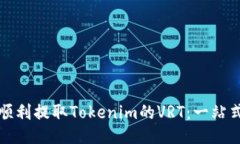 如何顺利提取Tokenim的VRT：一站式指南