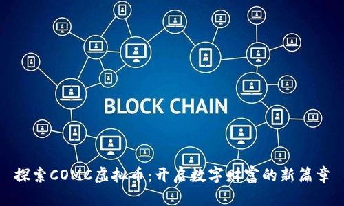 探索COMC虚拟币：开启数字财富的新篇章