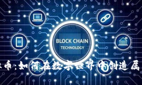 探索哥斯拉虚拟币：如何在数字世界中创造属于你的怪兽财富