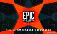 Tokenim转账延迟？快来了解解决方法！