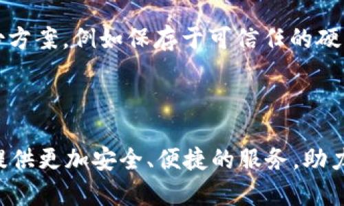    安全与便捷兼具：深入了解TokenIM冷热钱包的功能与优势  / 
 guanjianci  TokenIM, 冷热钱包, 数字资产管理  /guanjianci 

引言：数字资产的保护伞
在瞬息万变的数字货币世界中，保护资产就如同在晨雾中行走，既迷人又充满风险。对于每位投资者来说，选择一个安全可靠的钱包，犹如在清晨的薄雾中找到一座稳固的老桥，帮助你安全过渡到未来的丰收之地。TokenIM冷热钱包作为一个新兴的数字资产管理工具，以其卓越的性能和用户友好的界面，正在吸引越来越多的目光，本文将详细探讨其功能与优势。

TokenIM钱包概述
TokenIM钱包是一款结合了热钱包和冷钱包优点的数字资产管理解决方案。热钱包，就像一间永远开着灯、便于取用的便利商店，适合频繁交易和实时使用；而冷钱包则像是一间小心翼翼的保险库，提供最高级别的安全性，保护你的资产不被险恶之徒窃取。TokenIM能够将两者完美融合，自如切换，从而满足不同用户的需求。

冷热钱包的协同工作
TokenIM的设计理念是通过冷热钱包的协同工作来实现最佳的安全性与便捷性。热钱包的日常使用使得交易像是在溪水中轻松滑行，快捷方便，而冷钱包的存在则像是坚定的老树，确保你的重资产部分得到保护。TokenIM用户能够灵活配置自己的资金，确保每一笔交易都可以在保持速度的同时，履行对安全性的承诺。

安全性：守护者的角色
在数字资产的保护中，安全性无疑是重中之重。TokenIM实施了多重安全机制，包括加密技术和双重身份验证，确保用户的信息和数字资产得到最大程度的保护。这些安全特性就像是耸立在山谷中的守护者，时刻维系着安全界限，使得用户在进行任何交易时都能够高枕无忧。此外，TokenIM还提供了私钥管理功能，用户可以对自己的私钥进行多重加密处理，进一步增强了安全性。

用户体验：简单易用的设计
TokenIM不仅在安全性上不遗余力，其用户体验设计同样令人称道。简单直观的界面如同清晨的阳光，温暖而明亮，使得每一位用户都能轻松找到自己需要的功能。无论你是数字资产的老手，还是新手小白，都能在这个数字世界中迅速上手。更重要的是，TokenIM还支持多种语言，打破了语言的障碍，让不同文化背景下的用户均能享受无缝对接的便利。

多链支持：拓展你的投资视野
TokenIM的钱包支持多条公链，这就像一个多元文化的博物馆，让用户能够接触到各类不同的数字货币项目。用户不仅可以在一个平台上管理多种资产，还能轻松实现资产的跨链交易，这无疑极大地提升了投资效率和便捷性。借助这一特性，用户可以根据市场动态灵活调整自己的投资组合，抓住更多的机会，赢得收益。

社区与支持：合作共赢的环境
TokenIM的成功离不开其活跃的社区支持。通过建立一个开放且包容的用户社区，TokenIM为用户提供了交流分享的平台，让每一个投资者都能在这里找到志同道合的伙伴，分享经验与策略。更有专业团队为用户提供实时的技术支持与帮助，仿佛在茫茫森林中点亮的一盏明灯，让每一个人的数字投资之路都能走得更加顺畅。

结语：迈向未来的桥梁
在这个浩瀚的数字资产海洋中，TokenIM冷热钱包如同一座坚固而灵活的桥梁，连接着用户与未来的无限可能。无论你是希望进行日常交易的投资者，还是注重资产安全的保守型用户，TokenIM都能为你提供所需的安全保障与操作便捷性。在这个快速发展的数字时代，选择TokenIM，就是选择了一种轻松愉悦且绝对安全的资产管理方式，让我们共同踏上这条通往财富的光明大道。

实用提示：如何高效使用TokenIM冷热钱包
在本节中，我将为读者提供一些实用的小贴士，帮助你高效利用TokenIM钱包，享受其带来的便利与安全。首先，无论在什么情况下，务必要将个人私钥妥善保管。创建完整的备份方案，例如保存于可信任的硬件设备中。其次，定期检查账户活动，及时捕捉任何异常交易，本能地保护自己的资产。最后，了解市场动态和钱包的更新信息，确保你的投资策略与时俱进。

通过这些贴士，你将能够充分发挥TokenIM钱包的优势，帮助你在复杂的数字货币市场中立于不败之地。 

总之，TokenIM冷热钱包不仅是一个数字资产存储与管理工具，更是每个投资者通往财富自由之路的得力助手。随着数字金融的不断发展，TokenIM将继续更新与迭代，为用户提供更加安全、便捷的服务，助力每一个梦想成真。