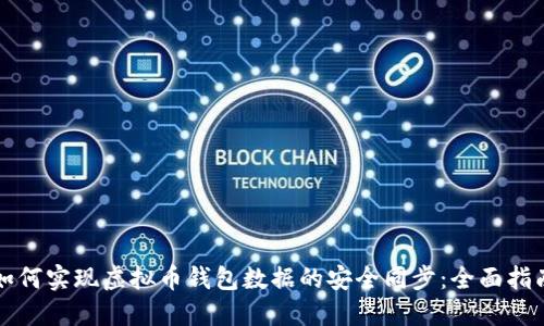 如何实现虚拟币钱包数据的安全同步：全面指南