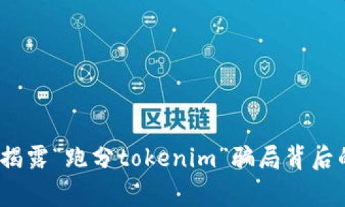 警惕！揭露“跑分tokenim”骗局背后的真相