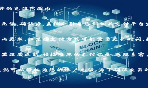 在这里，我将为您提供有关如何在Tokenim中添加余额的详细步骤和说明。请根据以下内容进行操作：

步骤1：创建或登录您的Tokenim账户
首先，您需要访问Tokenim的官方网站。如果您已经有一个账户，请使用您的用户名和密码登录。如果您是新用户，则需要注册一个账户。注册通常需要提供基本信息，比如电子邮件地址和密码。

步骤2：找到充值或添加余额的选项
登录成功后，您将进入个人账户主页。在这里，您需要找到“账户”、“钱包”或“充值”选项，具体名称可能因平台而异。在这些选项中，您将找到添加余额的功能。

步骤3：选择充值方式
Tokenim通常提供多种充值方式，您可以选择适合您的支付方式。常见的支付方式包括银行转账、信用卡、PayPal、加密货币等。根据您的需求选择一种合适的付款方式。

步骤4：输入充值金额
在选择好支付方式后，您需要输入您想要添加到账户余额中的金额。请确保这个金额在平台允许的充值范围内。

步骤5：确认交易和支付
输入金额后，通常会要求您确认交易的详细信息。仔细查看所输入的金额及账户信息，确保准确无误。确认后，系统会引导您到相关支付平台完成交易。根据您选择的支付方式，您可能需要输入额外的验证信息，例如银行卡号或支付密码。

步骤6：等待余额更新
成功完成支付后，您需要等待一段时间以便系统处理充值请求。大多数情况下，余额会在几分钟内更新，但某些支付方式可能需要更长时间。如果遇到延迟，可以查看平台的公告或联系客服进行查询。

步骤7：查看余额和确认
充值完成后，返回您的账户主页查看余额是否已成功添加。确保余额与您所充值的金额一致。如果没有更新，请检查您的支付记录，或联系客户支持进行进一步的 assistance。

总结
添加Tokenim余额的步骤相对简单。只需登录账户，选择合适的支付方式，输入金额并完成支付，就可以轻松为您的账户充值。为了确保交易的顺利进行，建议您在操作前仔细阅读平台上的说明和条款，必要时与客服联系以获得帮助。

如需进一步的信息或帮助，请随时询问！