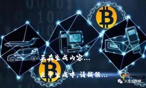 正在生成内容...

文章生成中，请稍候...