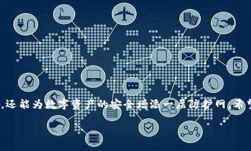 为了帮助您更好地理解“虚拟币转让协议”，下面提供一篇详细的介绍。在此之前，我将为您设计一个和关键词。

 cocoktitle 虚拟货币转让协议：确保您的数字资产安全与合法的指南 /cocoktitle 
 guanjianci 虚拟货币, 转让协议, 数字资产 /guanjianci 

什么是虚拟货币转让协议？
在数字时代，虚拟货币像春天里的花朵般竞相绽放。比特币、以太坊、莱特币等数字资产的兴起，吸引了无数投资者的目光。然而，随着虚拟货币交易的普及，如何保护自身的权益，确保交易的合法性，成为每个投资者亟需关注的话题。在这其中，虚拟货币转让协议作为一份法律文件，扮演着至关重要的角色。

虚拟货币的如梦似幻
想象一下，在一个光辉灿烂的午后，您身处于一座五光十色的数字市场中。在这个市场里，您不仅可以看到繁华绽放的虚拟货币，还能感受到技术与经济的精妙结合。无论您是经验丰富的投资者还是刚刚踏入这一领域的新手，都意味着您需要一份详尽可靠的转让协议，以保护自己的投资。“虚拟货币转让协议”不仅仅是一纸合同，它更似一把钥匙，打开了交易的门扉，让您在这个虚拟的世界中泰然自若。

虚拟货币转让协议的必要性
正如一艘航行于汹涌波涛中的小船，虚拟货币交易充满了风险与挑战。没有一份清晰的转让协议，投资者在交易中的权益可能面临侵害。在这份协议中，双方的权利与义务将被明确规定，就像海图为航行提供方向。在虚拟货币转让中，双方需要约定的内容包括但不限于：
ul
  li交易的虚拟货币种类和数量/li
  li交易的价格以及支付方式/li
  li交易的时间和地点/li
  li双方的权利与责任/li
  li争议解决方式/li
/ul

制定虚拟货币转让协议的关键内容
在制订虚拟货币转让协议时，您需要注意哪些关键内容呢？
ul
  listrong交易双方的基本信息：/strong协议中应明确写出买方和卖方的身份信息，包括姓名、身份证号、联系方式等，以确保协议的法律效力。/li
  listrong虚拟货币信息：/strong需要详细标明所转让的虚拟货币种类、数量、钱包地址等，以确保信息无误。/li
  listrong价格及支付方式：/strong协议应明确价格，并约定支付方式，如银行转账、支付宝、微信支付等。/li
  listrong交割条款：/strong清晰的交割条款能够有效避免未来的争议，包括交割时间、地点等细节。/li
  listrong法律责任：/strong协议应约定一旦发生违约，违约方需承担相应的法律责任。/li
/ul

案例分析：一份成功的虚拟货币转让协议
让我们通过一个具体的案例来探讨一份成功的虚拟货币转让协议是如何制定的。假设小李是一名热衷于投资比特币的年轻人，而小张则希望出售自己手中的比特币。为了确保交易的公正和合法性，他们决定订立一份虚拟货币转让协议。
在协议中，小李和小张的基本信息被详细列出，紧接着他们明确了交易的比特币数量和单价。小张约定在签署协议后的24小时内将比特币转入小李的钱包地址，而小李则在协议签署后立即完成支付。不仅如此，他们还约定如出现纠纷，应通过当地司法机关进行解决，以保护双方的合法权益。

注意事项及常见问题
在签署虚拟货币转让协议时，投资者应注意以下几点：
ul
  listrong确保协议的完整性：/strong在签署之前，双方都应通读协议的每一条款，以确保没有遗漏或模糊之处。/li
  listrong合法性审查：/strong确保协议遵循当地法律法规，以避免后期的法律纠纷。/li
  listrong保留记录：/strong建议双方保存所有相关的通讯、交易记录及银行转账凭证，以备后续查询。/li
/ul

结语：保护数字资产的未来
虚拟货币的兴起，让人们找到了新的投资渠道和机遇。然而，随着市场的发展，潜在的风险也在不断增加。通过签署一份完善的虚拟货币转让协议，投资者不仅可以保障自身的权益，还能为数字资产的安全增添一层防护网。希望每一位投资者在这个光怪陆离的虚拟市场中，都能像骑士一般，勇往直前，乘风破浪。

本文从多个角度为您详细介绍了虚拟货币转让协议，希望能够帮助您更好地理解并保护您的数字资产。感谢您的阅读，祝您在数字世界中一切顺利！