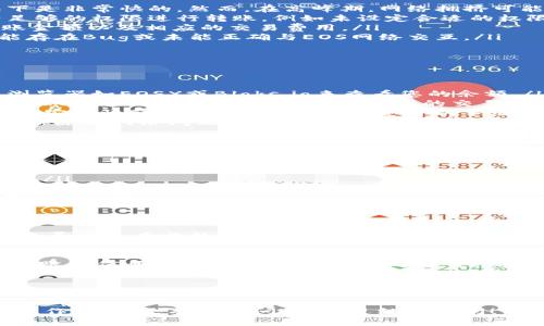 在使用EOS生态系统时，遇到“EOS token无法转出”的问题可能会让人感到困惑与挫败。下面是处理此问题的详细步骤和解说。

什么是EOS Token？
EOS Token是基于EOS区块链的加密货币之一。它被广泛用于支持智能合约和去中心化应用（DApps）。EOS生态系统的设计目标是提供高效的链上操作和灵活的用户体验，因此它在区块链技术中占据了重要的位置。

可能导致无法转出的原因
在尝试转出EOS Token时，可能会遇到各种问题。以下是一些常见的原因：
ul
    listrong网络拥堵：/strong与传统的银行转账不同，EOS网络的交易速度大多数情况下是非常快的。然而，在高峰期，网络拥挤可能导致交易延迟或失败。/li
    listrong账户权限不足：/strongEOS账户是通过权限系统来管理的。如您的账户没有足够的权限进行转账，例如未设定合适的权限等，您将无法完成转账。/li
    listrong代币余额不足：/strong需要确保账户中有足够数量的EOS Token以覆盖转账金额以及相应的交易费用。/li
    listrong钱包问题：/strong有时，问题可能源于所使用的钱包应用程序。某些钱包可能存在Bug或未能正确与EOS网络交互。/li
/ul

如何排查问题？
当您发现无法转出EOS Token时，可以采取以下步骤进行排查：
ol
    listrong检查账户余额：/strong首先确保您的账户中余额充足。可以通过EOS区块链浏览器如EOSX或Bloks.io来查看您的余额。/li
    listrong查看交易状态：/strong使用区块链浏览器查看您最近的交易记录，查看上次转账是否成功，了解是否有待处理的交易。/li
    listrong确认钱包设置：/strong确保您的钱包应用是最新版本，并检查设置中的权限和安全性配置。在一些钱包中，您可以手动刷新余额或交易。/li
    listrong测试不同的网络：/strong如果可能，尝试在不同的网络环境下进行转账，从而排除因网络问题导致的失败。/li
/ol

具体解决方案
确认问题后，可以尝试以下解决方案：
ul
    listrong重启钱包：/strong有时重启钱包应用或重新登录账户可以解决暂时性的问题。/li
    listrong更改转账方式：/strong如您使用的是某一特定钱包，尝试更换为其他支持EOS的数字钱包进行转账。/li
    listrong增加手续费：/strong在某些情况下，提高交易时支付的手续费，可以帮助交易更快被确认。/li
/ul

联系技术支持
若您尝试上述步骤仍无法解决问题，请联系钱包服务提供商的客户支持或EOS官方技术团队，寻求更专业的帮助。他们能够提供系统的故障排除步骤，并可能会为您解决具体问题提供进一步的指导。

保持安全和警惕
在处理数字资产时，务必保持警惕。确保您的私钥不会泄露，也不要轻易相信任何要求您提供账户信息的链接或消息。整个过程中，保护自身安全是第一位的。

总结
无法转出EOS Token可能是一个棘手的问题，但通常可以通过以上排查和解决方案处理。保持冷静，系统地检查您的账户状态、钱包设置和网络连接，通常就能找到问题所在。如果需要，尽快寻求专业支持，确保您的资产安全。 

以上是处理EOS Token转出问题的一些思考和具体步骤，希望能帮助您顺利完成您的转账操作。如果还有其他问题，欢迎继续询问！
