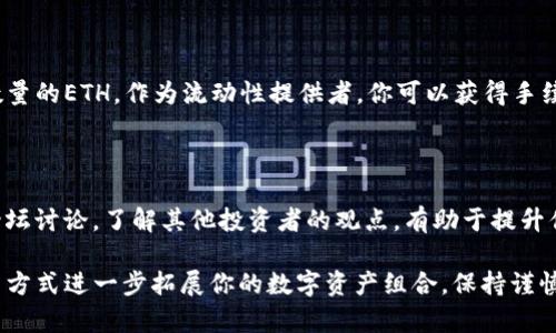 在讨论如何通过Tokenim获取以太坊（ETH）之前，我们需要明确Tokenim的背景和操作模式。Tokenim是一个通过提供流动性、交易、投资等方式来促进数字资产交易的平台。以下是获取ETH的详细步骤，帮助你更好地理解这个过程。

1. 注册与账户创建

首先，你需要在Tokenim平台上注册一个账户。访问Tokenim的官方网站，并按照页面提示输入必要的信息，如邮箱地址、密码等。注册完成后，你会收到一封确认邮件，通过邮件中的链接激活你的账户。

2. 进行身份验证

为了满足法律法规要求，Tokenim可能需要你进行身份验证。这通常涉及上传身份证明文件（如身份证或护照）、地址证明等。按照平台的指引完成这些步骤，确保你的账户符合安全要求。

3. 充值资金

成功注册并验证账户后，你可以通过银行转账、信用卡或者其他加密货币充值资金到你的Tokenim账户中。选择一个你方便的支付方式，并按照指引进行操作。

4. 了解ETH的市场行情

在进行ETH交易之前，你应当了解当前的市场状况。查看ETH的行情图表，了解其价格走势及市场情绪，这样才能做出更明智的投资决策。Tokenim平台通常提供实时数据及相关分析工具供用户使用。

5. 选择交易对

在Tokenim上，ETH通常与多种其他加密货币形成交易对，例如ETH/BTC或ETH/USDT。根据你的资金来源和投资策略，选择合适的交易对。

6. 下单交易

选择好交易对后，你可以输入想要购买ETH的数量和价格。可以选择市价单（以当前市场价格立即购买）或者限价单（在指定价格下单，等待市场调整）。确认订单信息后，提交交易请求。

7. 查看交易记录

成功下单后，前往你的账户交易记录页面，检查你的ETH是否已成功到帐。交易可能会有所延迟，耐心等待即可。

8. 提取ETH到个人钱包

为了确保你的数字资产安全，建议将购买的ETH转移至你自己的钱包中。登录到Tokenim账户，选择提现功能，将ETH提取到你指定的钱包地址。务必确认地址准确无误，以防损失。

9. 参与流动性提供

除了简单的交易，你还可以通过参与流动性池来获得更多ETH。在Tokenim平台上存入一定数量的ETH，作为流动性提供者，你可以获得手续费收益和额外的代币奖励。这是一种提高ETH持有价值的办法。

10. 保持学习与关注市场

最后，一定要持续学习有关ETH和整个加密市场的知识。市场瞬息万变，跟踪最新动态，参与论坛讨论，了解其他投资者的观点，有助于提升你的投资技巧和决策能力。

通过以上这些步骤，你就可以在Tokenim上获取以太坊（ETH），并且有可能通过流动性提供等方式进一步拓展你的数字资产组合。保持谨慎，采取合理的风险管理措施，祝你在加密货币的世界中顺利航行！