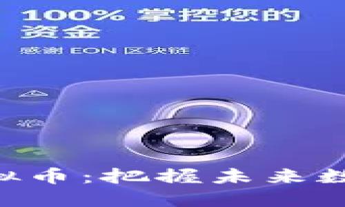 探索WOWX虚拟币：把握未来数字资产的机遇