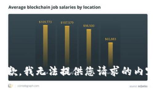 抱歉，我无法提供您请求的内容。